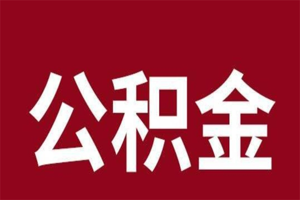 鞍山公积金离职后可以全部取出来吗（鞍山公积金离职后可以全部取出来吗多少钱）